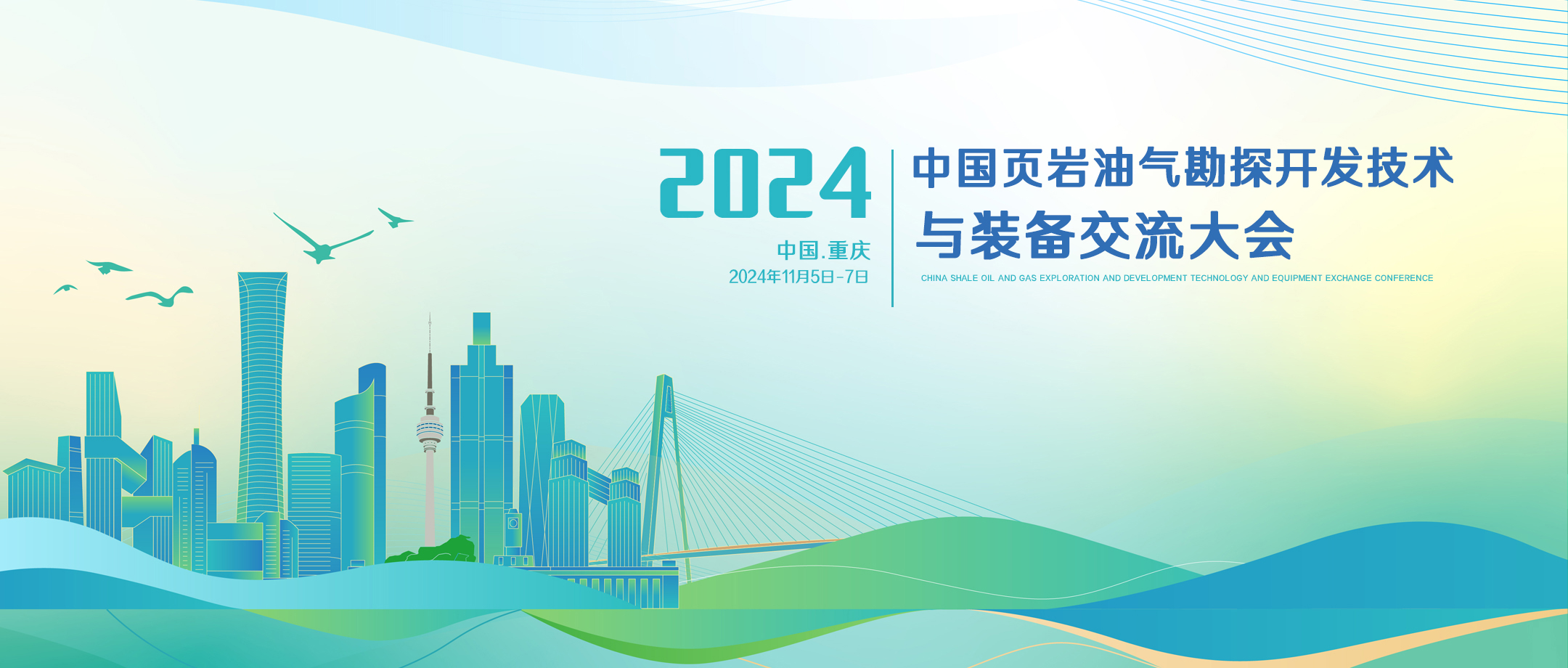 相约重庆丨迈源诚邀您参加2024年中国页岩油气勘探开发技术与装备交流大会