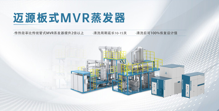 迈源板式MVR蒸发技术重塑工业废水处理新范式