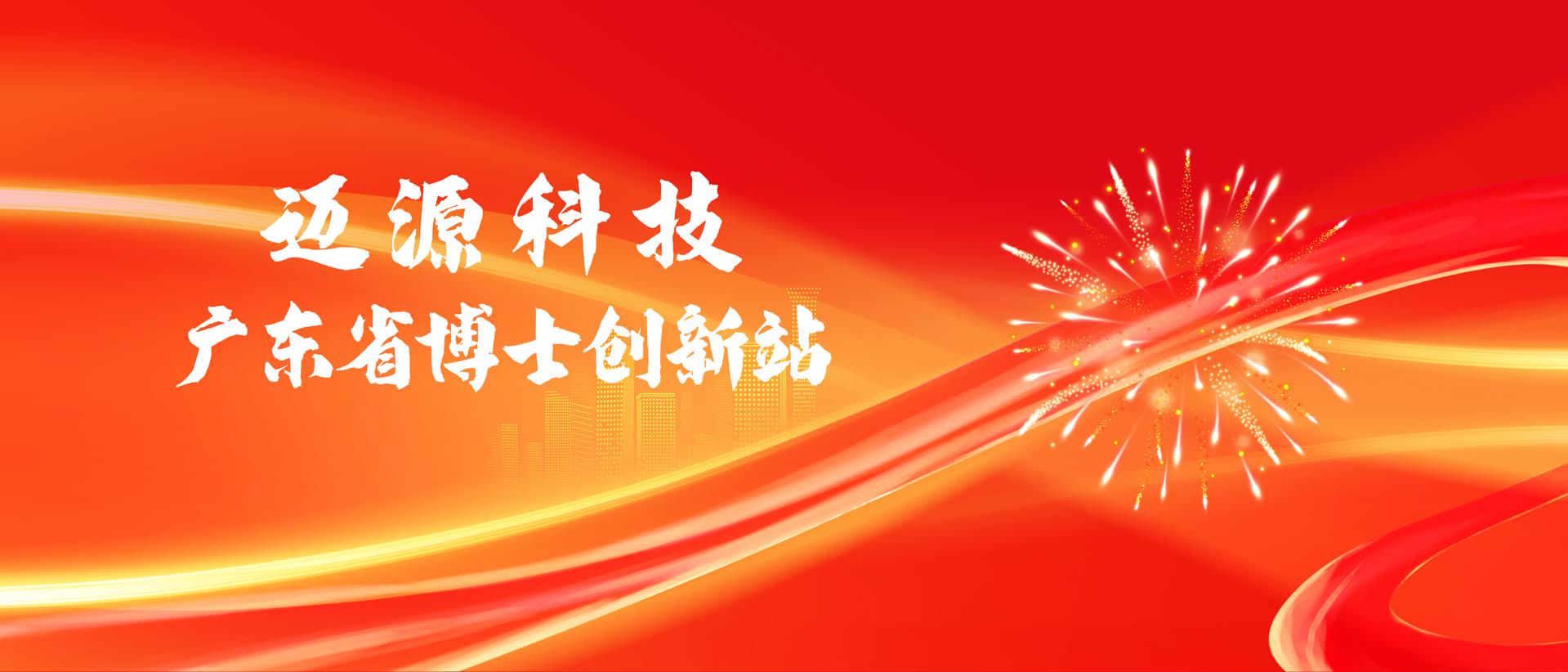 迈源斩获2025年广东省博士创新站